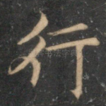 行
