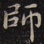 师