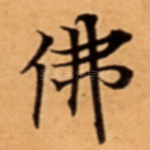 佛