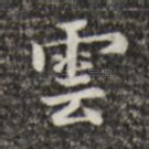 云