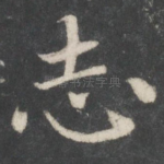 志