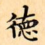 徳