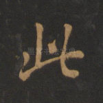 此