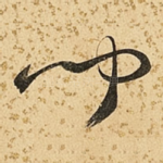 闻