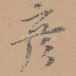 彦