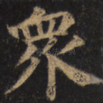 众