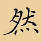 然