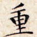 重