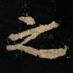 之