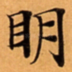 眀