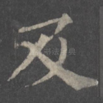 及
