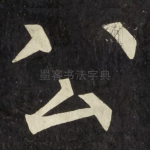 公