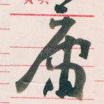 庸