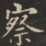 察