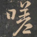 嗟