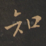 知