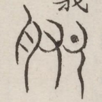 肥