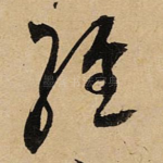 经