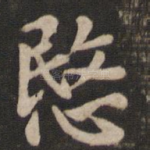 悯