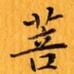 菩