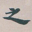 之