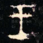王