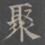 聚