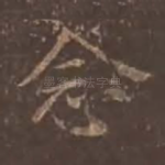 念
