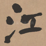 江