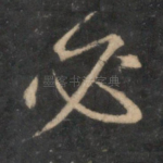 必
