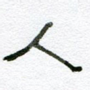 人