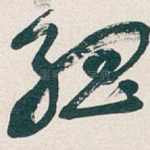 孤