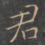 君