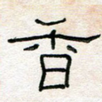 香