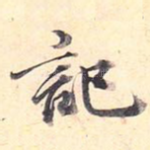 记