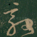 敦