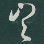岂