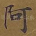阿