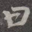 曰