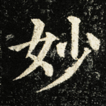 妙