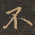 不