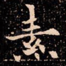 素