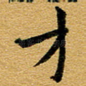 才