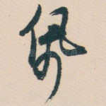 佩