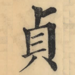 贞