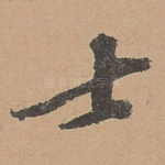 士