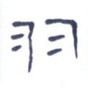 羽