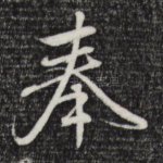 奉