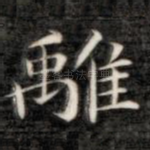 离