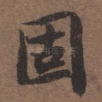 固